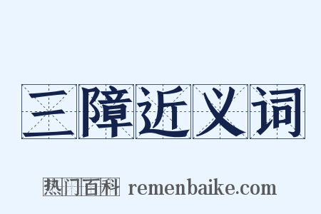三障近义词是什么意思的图片